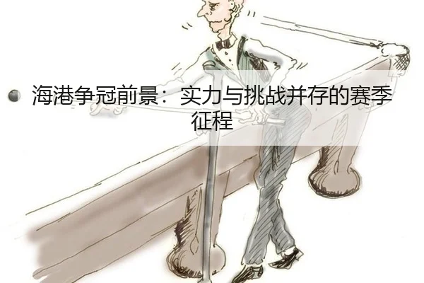 海港争冠前景：实力与挑战并存的赛季征程