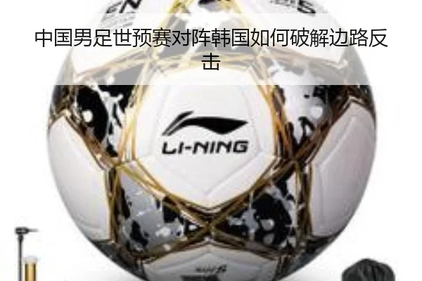 中国男足世预赛对阵韩国如何破解边路反击