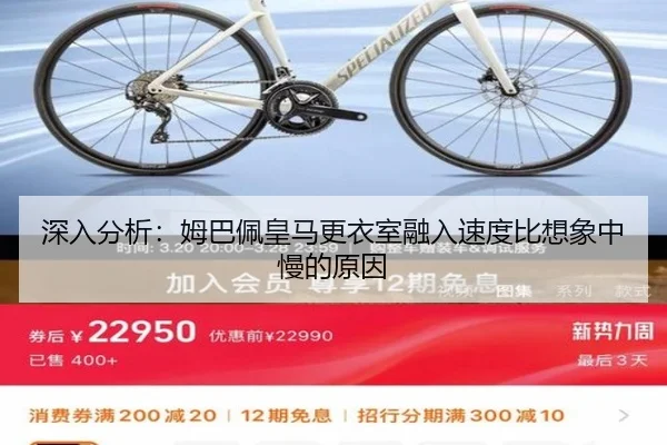 深入分析：姆巴佩皇马更衣室融入速度比想象中慢的原因